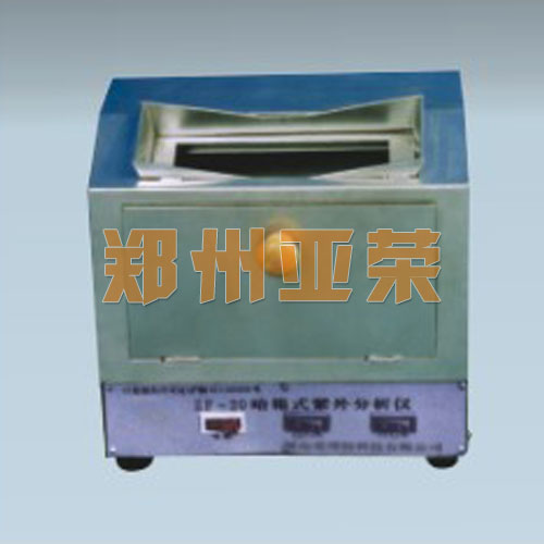 ZF-20D型暗箱紫外分（fèn）析儀